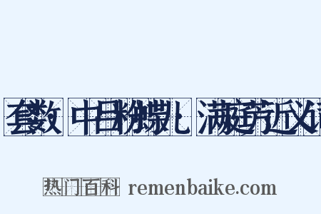 套数·中吕粉蝶儿·满庭芳近义词是什么意思的图片